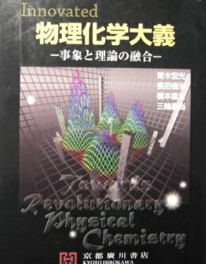 物理化学大義: Innovated 事象と理論の融合 青木宏光 長田俊治; 橋本直文