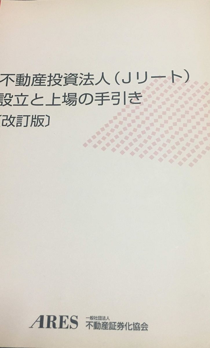 不動産投資法人(Jリート)設立と上場の手引き [単行本] 不動産証券化協会