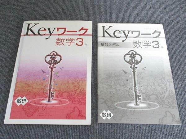 塾専用 Keyワーク 数学 3年 [数研] 状態良い 013S5B