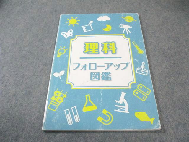 塾専用 理科 フォローアップ図鑑 2023 008s5B