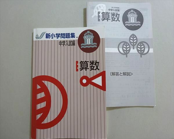 塾専用 新小学問題集 中学入試編 ステージII 算数 書き込みなし 011S5B
