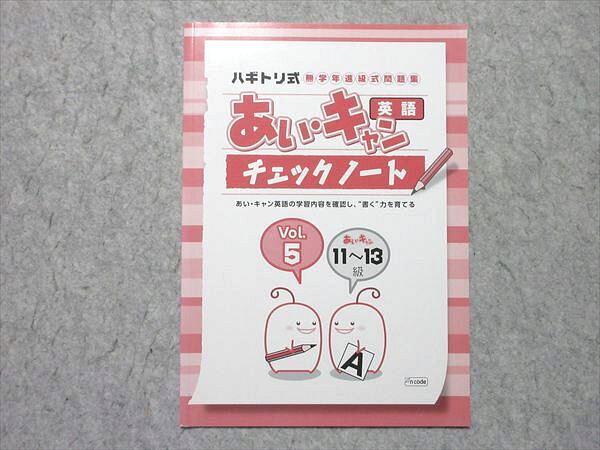 塾専用 ハギトリ式 無学年進級式問題集 あい・キャン 英語 チェックノート Vol.5 11〜13級 状態良い 00..