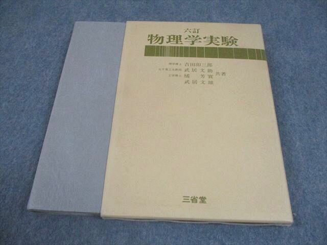 三省堂 六訂 物理学実験 1994 吉田卯三郎/武居文助/橘芳實/武居文雄 018m6C