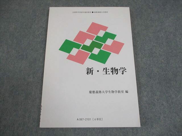 慶應義塾大学通信教育部 新・生物学 書き込みなし 2021 007s4B