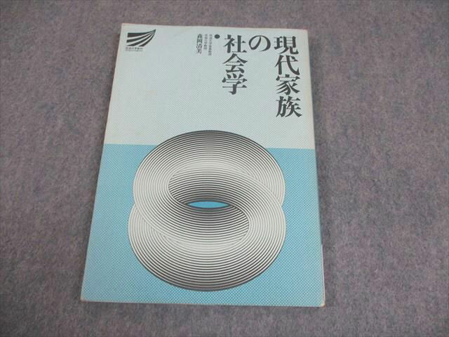 放送大学 現代家族の社会学 1991 森岡清美 012s4C