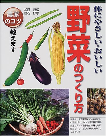体にやさしい・おいしい野菜のつくり方: 農家のコツ教えます