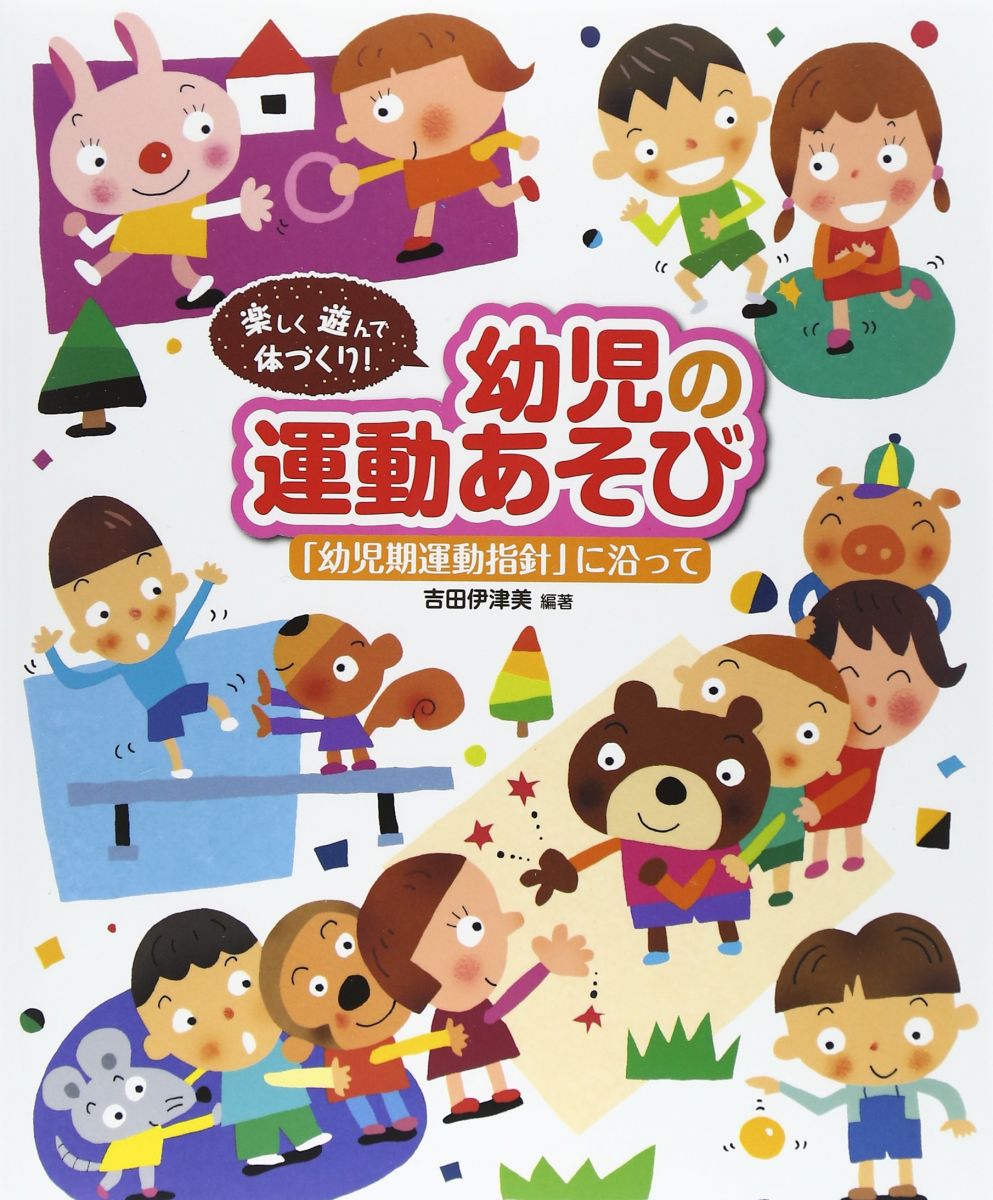 楽しく遊んで体づくり!幼児の運動あそび―「幼児期運動指針」に沿って