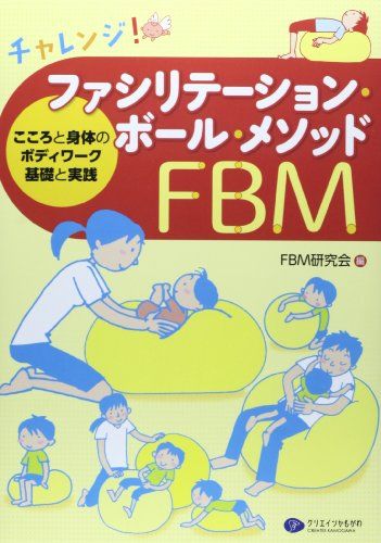 チャレンジ! ファシリテーション・ボール・メソッド