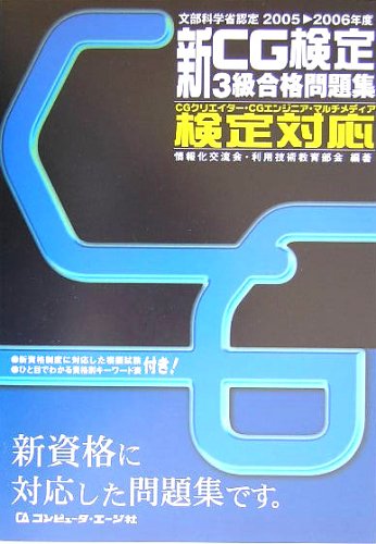 新CG検定3級合格問題集 2005-2006年度: 文部科学省認定 CGクリエイター・CGエンジニア・マルチメディア..