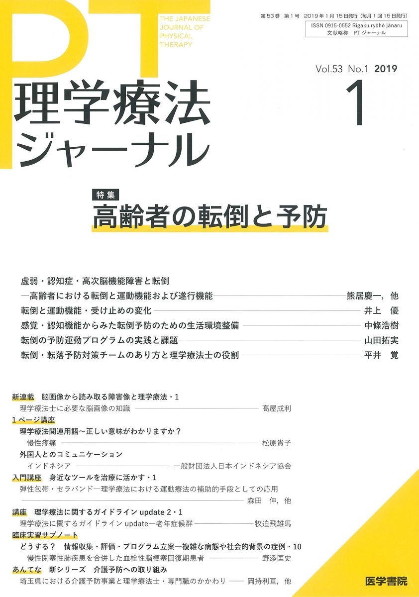 理学療法ジャーナル 2019年 1月号 特集　高齢者の転倒と予防のサムネイル
