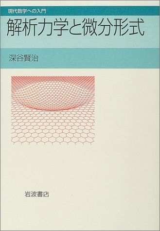 解析力学と微分形式 (現代数学への入門)