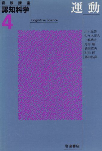 岩波講座 認知科学〈4〉運動 光男，川人、 博之，三嶋、 英夫，酒田、 昌彦，藤田、 正人，佐々木、 順，丹治; 哲，村田