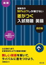 受験生の50 以下しか解けない 差がつく入試問題 英語 改訂版 単行本 旺文社