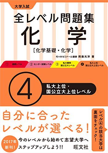 大学入試 全レベル問題集 化学【化学基礎・化学】 4私大上位・国公立大上位レベル (大学入試全レベ) [..