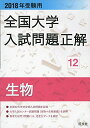 2018年受験用全国大学入試問題正解 12生物 旺文社