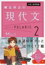 大学入試問題集 柳生好之の現代文ポラリス 2 標準レベル 単行本 柳生 好之