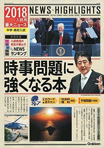 2018年入試用重大ニュース 時事問題に強くなる本 [単行本] 学研プラス