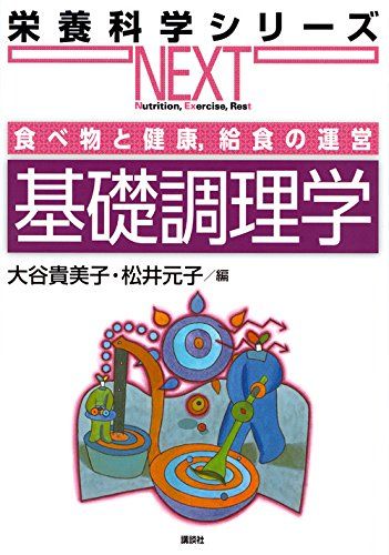 食べ物と健康，給食の運営 基礎調理学 (栄養科学シリーズNEXT) [単行本（ソフトカバー）] 大谷 貴美子; 松井 元子