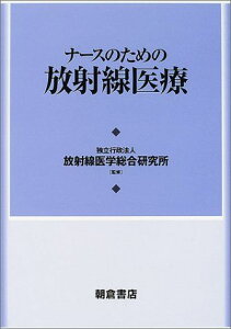 ナースのための放射線医療 [単行本] 放射線医学総合研究所