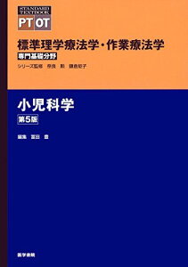 小児科学 第5版 (標準理学療法学・作業療法学 専門基礎分野)