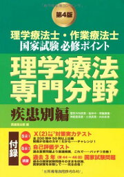 理学療法士・作業療法士国家試験必修ポイント 理学療法専門分野 疾患別編 医歯薬出版