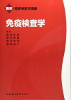 最新臨床検査学講座 免疫検査学 [単行本（ソフトカバー）] 窪田 哲朗、 藤田 清貴、 細井 英司; 梶原 道子