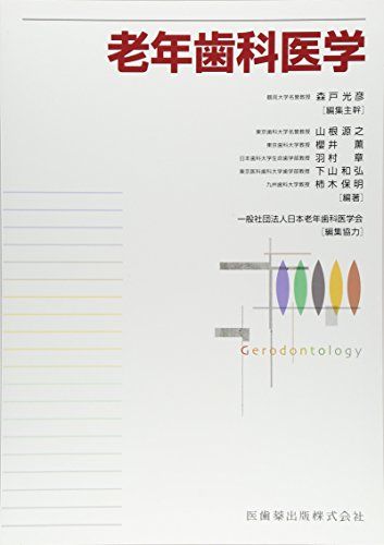 老年歯科医学 源之，山根、 章，羽村、 和弘，下山、 保明，柿木、 薫，櫻井、 森戸 光彦、 山根 源之、 櫻井 薫、 羽村 章、 下山 和弘、 柿木 保明; 日本老年歯科医学会