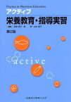 アクティブ 栄養教育・指導実習 第2版 (Practice in Nutrition Education) [単行本] 永野君子、 南幸; 山本隆子