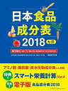 日本食品成分表2018 七訂 電子版付(本表 アミノ酸成分表 脂肪酸成分表 炭水化物成分表) 単行本 医歯薬出版