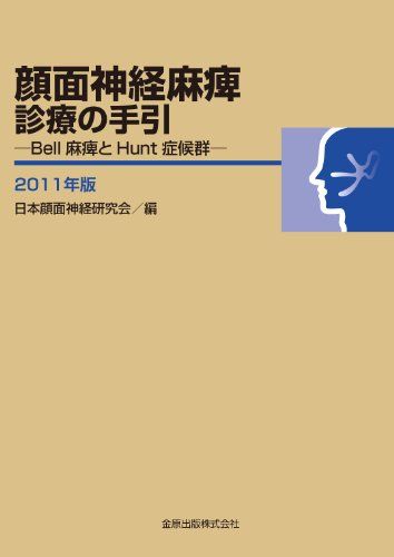 顔面神経麻痺診療の手引―Bell麻痺とHunt症候群―　2011年版 [単行本] 日本顔面神経研究会