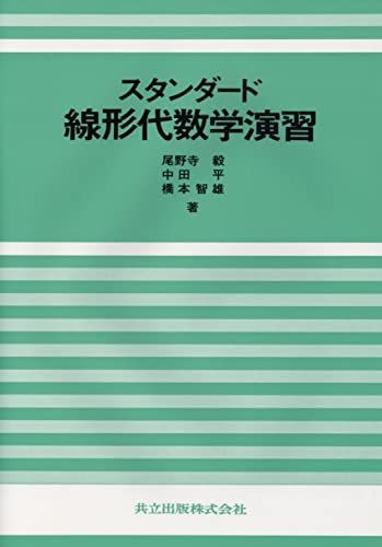 スタンダード線形代数学演習 毅，尾野寺、 中田 平; 橋本 