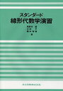 スタンダード線形代数学演習 毅，尾野寺、 中田 平; 橋本 