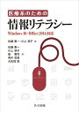 【30日間返品保証】商品説明に誤りがある場合は、無条件で弊社送料負担で商品到着後30日間返品を承ります。ご満足のいく取引となるよう精一杯対応させていただきます。※下記に商品説明およびコンディション詳細、出荷予定・配送方法・お届けまでの期間について記載しています。ご確認の上ご購入ください。【インボイス制度対応済み】当社ではインボイス制度に対応した適格請求書発行事業者番号（通称：T番号・登録番号）を印字した納品書（明細書）を商品に同梱してお送りしております。こちらをご利用いただくことで、税務申告時や確定申告時に消費税額控除を受けることが可能になります。また、適格請求書発行事業者番号の入った領収書・請求書をご注文履歴からダウンロードして頂くこともできます（宛名はご希望のものを入力して頂けます）。■商品名■医療系のための情報リテラシー: Windows 10・Office 2016対応 [単行本] 憲一， 佐藤、 準子， 川上、 憲司， 星、 空眞， 青木; 敦， 大佐賀■出版社■共立出版■発行年■2018/4/7■ISBN10■4320124359■ISBN13■9784320124356■コンディションランク■非常に良いコンディションランク説明ほぼ新品：未使用に近い状態の商品非常に良い：傷や汚れが少なくきれいな状態の商品良い：多少の傷や汚れがあるが、概ね良好な状態の商品(中古品として並の状態の商品)可：傷や汚れが目立つものの、使用には問題ない状態の商品■コンディション詳細■書き込みありません。古本ではございますが、使用感少なくきれいな状態の書籍です。弊社基準で良よりコンデションが良いと判断された商品となります。水濡れ防止梱包の上、迅速丁寧に発送させていただきます。【発送予定日について】こちらの商品は午前9時までのご注文は当日に発送致します。午前9時以降のご注文は翌日に発送致します。※日曜日・年末年始（12/31〜1/3）は除きます（日曜日・年末年始は発送休業日です。祝日は発送しています）。(例)・月曜0時〜9時までのご注文：月曜日に発送・月曜9時〜24時までのご注文：火曜日に発送・土曜0時〜9時までのご注文：土曜日に発送・土曜9時〜24時のご注文：月曜日に発送・日曜0時〜9時までのご注文：月曜日に発送・日曜9時〜24時のご注文：月曜日に発送【送付方法について】ネコポス、宅配便またはレターパックでの発送となります。関東地方・東北地方・新潟県・北海道・沖縄県・離島以外は、発送翌日に到着します。関東地方・東北地方・新潟県・北海道・沖縄県・離島は、発送後2日での到着となります。商品説明と著しく異なる点があった場合や異なる商品が届いた場合は、到着後30日間は無条件で着払いでご返品後に返金させていただきます。メールまたはご注文履歴からご連絡ください。