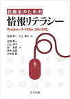 医療系のための情報リテラシー: Windows 10・Office 2016対応 [単行本] 憲一，佐藤、 準子，川上、 憲司，星、 空眞，青木; 敦，大佐賀