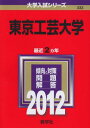 東京工芸大学 (2012年版 大学入試シリーズ) 教学社編集部