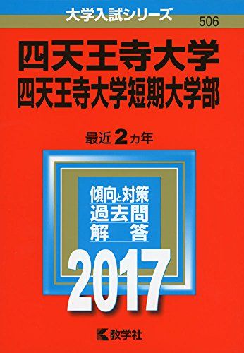 四天王寺大学・四天王寺大学短期大学部 (2017年版大学入試シリーズ) 教学社編集部