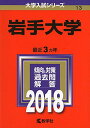 岩手大学 (2018年版大学入試シリーズ) 単行本 教学社編集部