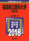 福島県立医科大学(医学部) (2018年版大学入試シリーズ) [単行本] 教学社編集部