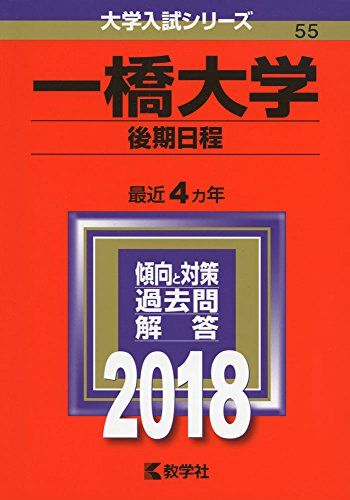 一橋大学(後期日程) (2018年版大学入試シリーズ)  教学社編集部