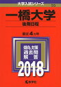 一橋大学(後期日程) (2018年版大学入試シリーズ) 単行本 教学社編集部