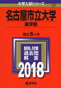 名古屋市立大学(薬学部) (2018年版大学入試シリーズ)  教学社編集部