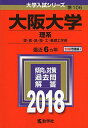 大阪大学(理系) (2018年版大学入試シリーズ) 単行本 教学社編集部