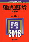 和歌山県立医科大学(医学部) (2018年版大学入試シリーズ) [単行本] 教学社編集部