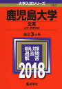 鹿児島大学(文系) (2018年版大学入試シリーズ) 単行本 教学社編集部