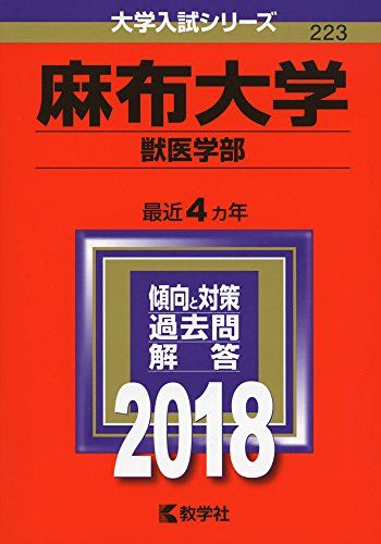 麻布大学(獣医学部) (2018年版大学入試シリーズ) 単行本 教学社編集部