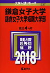 鎌倉女子大学・鎌倉女子大学短期大学部 (2018年版大学入試シリーズ) [単行本] 教学社編集部