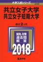 共立女子大学 共立女子短期大学 (2018年版大学入試シリーズ) 単行本 教学社編集部