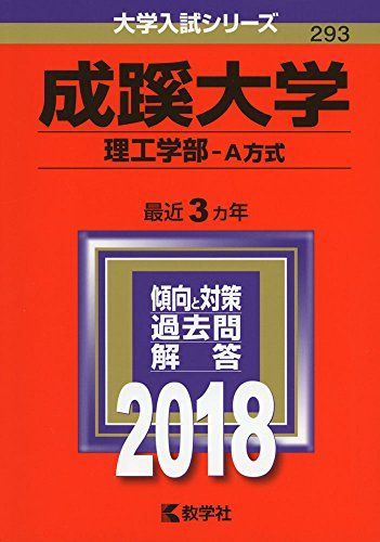 成蹊大学(理工学部?A方式) (2018年版大学入試シリーズ)  教学社編集部