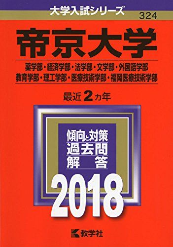 帝京大学(薬学部・経済学部・法学部・文学部・外国語学部・教育学部・理工学部・医療技術学部・福岡医療技術学部) (2018年版大学入試シリーズ)  教学社編集部