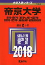 帝京大学(薬学部 経済学部 法学部 文学部 外国語学部 教育学部 理工学部 医療技術学部 福岡医療技術学部) (2018年版大学入試シリーズ) 単行本 教学社編集部